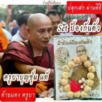 ราคา ด้ายแดง ครูบาบุญชุ่ม / ครูบาบุญชุ่ม (Set ป้องกันตัว) สายสิญจน์ด้ายแดง ผ่านพิธี กำไล ผ้ายันต์กันภัย / REDLINE (1730022039524444936)