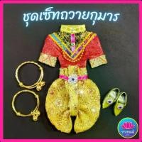ราคา ชุดเซ็ทถวายกุมาร กำไล+รองเท้า ชุดกุมาร ชุดแก้บน ถวายขอพร (1730383909868898389)