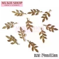 ราคา Mukie shop DIY จี้ ใบมะกอก ใบไม้ แพ็ค 5 ชิ้น สำหรับ จี้ห้อย สร้อยคอ กำไล ข้อมือ (1729625157385947457)