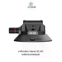 ราคา ขาตั้งกล้อง Ulanzi SC-02 ขาติดกระจกรถยนต์ ขาตั้งกล้อง Gopro ถ่ายวิด๊โอ (1729649686657599657)