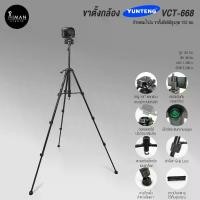 ราคา ขาตั้งกล้อง YUNTENG VCT-668 (1729434897373694224)