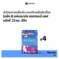 ราคา โมเดส ผ้าอนามัย คอตตอนนี่ซอฟ เฮฟวี่ โฟลว มีปีก 16 ชิ้น x 4 Modess Sanitary Pads Cottony Heavy Flow 16 pcs. x 4 (1730122390504311351)