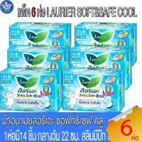 ราคา (แพ็ค 6 ห่อ) ลอรีเอะ LAURIER SOFT&SAFE COOL ผ้าอนามัย ซอฟท์แอนด์เซฟคลู กลางวัน 22ซม.สลิมมีปีก 14 ชิ้น (1731594681847417175)