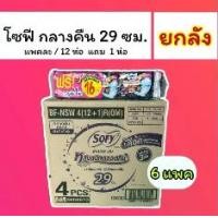 ราคา ผ้าอนามัย โซฟี กลางคืน 29ซม ผ้าอนามัย แพค12+1 *[ยกลัง X 6แพค] (1731685637973707101)