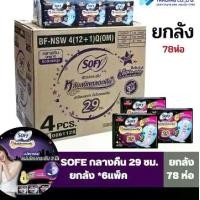 ราคา ผ้าอนามัย SOFYโซฟีกลางคืน29ซม.ยกลัง6แพ็ค (1729809438760209285)