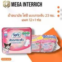 ราคา [แพค 12+1 ห่อ]ผ้าอนามัย โซฟี แบบกระชับ 23 ซม. กลางวัน 4 ชิ้น (1731767781740677242)