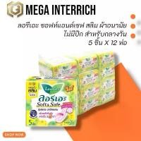 ราคา [12 ห่อ]ลอรีเอะ ซอฟท์แอนด์เซฟ สลิม ผ้าอนามัย ไม่มีปีก สำหรับกลางวัน 5 ชิ้น หลายแพ็ค ไม่มีกลิ่น (1731324050699420794)