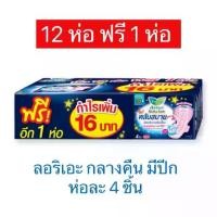 ราคา Laurier ลอริเอะ สำหรับกลางคืน 30 ซม. มีปีก 4ชิ้น (12+1ห่อ) ยกแพ็ค 52ชิ้น ผ้าอนามัย ซอฟท์แอนด์เซฟ (1729465606225431522)