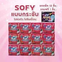 ราคา ￼[ยกแพ็ค โซฟี แบบกระชับ 12 ห่อ ฟรี+ 1] Sofy โซฟี ผ้าอนามัย กลางวันแบบกระชับ สลิมมีปีก 22 ซม. ยกแพค ผ้า อนามัย แบบ (1731007516144798575)