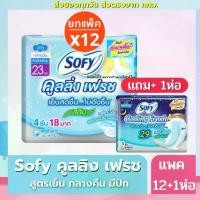 ราคา โซฟี ผ้าอนามัย Sofy Cooing Fresh สูตรเย็น สลิม 23ซม (4 ชิ้น)12 ห่อ + (ฟรี คูลลิ่งเฟรช 29cm 5ชิ้น) (1731920200086096071)