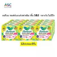 ราคา ผ้าอนามัย ลอรีเอะ ซอฟท์แอนด์เซฟ สลิม 5ชิ้น S&S กลางวัน ไม่มีปีก 12ห่อ ประจำเดือน ลอรีเอะ ซอฟท์แอนด์เซฟ แม็กซี่ 5ชิ้น S&S กลางวัน ไม่มีปีก 12ห่อ ลอรีเอะ ซอฟท์แอนด์เซฟ SS สลิมปีก (1732142224113240623)
