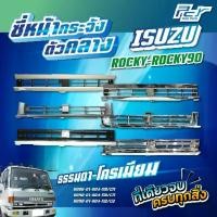 ราคา 【COD】 ซี่หน้ากระจัง กลาง ISUZU ROCKY/ROCKY90-ตาหวาน ธรรมดา-โครเมียม *ของแต่ง รถบรรทุก รถพ่วง* (1731805292200690824)