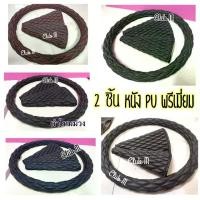 ราคา [จัดส่งทันที] 2 ชิ้น หุ้มพวงมาลัย นวมเกียร์ หนัง PU พรีเมี่ยม รถบรรทุก หกล้อ สิบล้อ รถพ่วง (1731805376455280403)