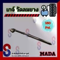 ราคา เกจ์ วัดลมยาง 160 Psi. Mada เกจ์วัดลม ที่วัดลมยาง ใช้ได้กับ รถยนต์ รถบรรทุก รถทุกชนิด Remy เกจ์วัดลมยาง 160 ปอนด์ (1731815835718027158)