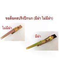 ราคา ขอล็อคสปริงปีกนกมีฝาไม่มีฝา อะไหล่รถยนต์สำหรับรถกระบะตู้ทึบ ตู้แห้ง รถบรรทุก 6.ล้อ 10. ล้อ วัสดุคุณภาพดี พร้อมจัดส่ง สินค้าแนะนำ (1731829134364739470)