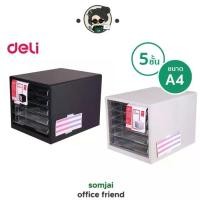 ราคา Deli ตู้เก็บเอกสาร 5 ชั้น ลิ้นชักใส่เอกสาร ขนาด A4 No.9775 (1731029245864151181)