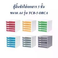 ราคา ลิ้นชัก ใส่เอกสาร ตู้เก็บเอกสาร ออร์ก้า TCB-5 5 ชั้น โครงขาว (1730093968265152666)