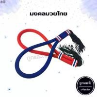 ราคา แนะนำ มงคลมวย มวย มงคลมวยไทย มวยไทย ลายธงชาติไทย อุปกรณ์กีฬา (1731333121981711885)