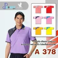 ราคา เสื้อโปโลชาย เสื้อคอปกแขนสั้น เสื้อโปโลสีพื้น FLY HAWK FLYHAWK รุ่น A378 ชุด 2 ของแท้ 100% Shirt สุภาพบุรุษ ผู้ชาย Man Polo Clothing celana pendek bersepeda กางเกง นัก มวย (1731212229971380940)