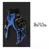 ราคา ส่งฟรี. ถุงมือมอไซร์ (รุ่น Touched Screen) สำหรับมอเตอร์ไซร์ ใส่แล้วกระชับมือ ดีไซน์สวย ทันสมัย นยอดนิยม Pro BikeR Sports Gloves ถุงมือมอไซร์ ถุงมือ ขับขี่รถมอเตอร์ไซค์ และจักรยา (1732250891047504283)