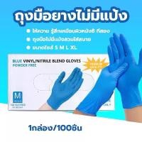 ราคา ถุงมือ บรรจุกล่อง ถุงมือยาง แพทย์ กันเชื้อโรค 100 ชิ้น/กล่อง ถุงมือทำอาหาร สีฟ้า ไม่มีแป้ง (1731343464758150165)