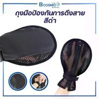 ราคา ถุงมือการดึงสาย แบบตาข่ายสีดำ ถุงมือ การดึงสายน้ำเกลือ (1730838218420881990)