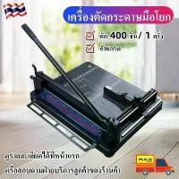 ราคา เครื่องตัดกระดาษกระดาษมือโยก ขนาด 858A4 เครื่องตัดกระดาษมือโยก A4 ตัดได้ครั้งละ400แผ่น ที่ตัดกระดาษ เครื่องตัดกระดาษ เครื่องตัดกระดาษกระดาษมือโยก ขนาด 858A4 เครื่องตัดกระดาษมือโย (1731604163790668808)