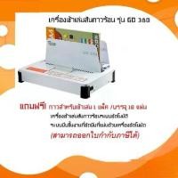ราคา Bright top tt- เครื่องเข้าเล่มสันกาว เครื่องเข้าเล่ม เครื่องเข้าเล่มสันกาว ขนาดA4 สำหรับงานเข้าเล่ม ได้ตั้งแต่1-500แผ่น รุ่น GD380 A Binding Machine (1730376994689615989)