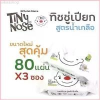 ราคา พร้อมส่ง-COD Tiny Nose (ไทนี่ โนส) ทิชชู่เปียก ผ้าเปียกสูตรน้ำเกลือสำหรับเด็ก 1 ห่อ มี 80 แผ่น (1729724914722572596)