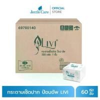 ราคา กระดาษเช็ดปากป๊อบอัพ ยี่ห้อ LIVI เยื่อกระดาษ Virgin (บรรจุ 200 แผ่น 60 ห่อ/ลัง) (1731618542106150427)
