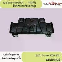 ราคา แผ่นกันกระแทกหม้อน้ำ ISUZU D-max 2020-2021 แผ่น2 แท้เบิกศูนย์ (1731581684601554664)