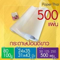 ราคา กระดาษปอนด์ 80-100 แกรม (500 แผ่น) ขนาด 24x35 | 31x43 นิ้ว PaperThai กระดาษปอนด์ขาว (1730924912635316410)