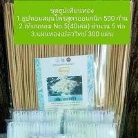 ราคา ชุดธูป เทียน แผ่นทอง 1.ธูปไหว้พระ 500ก้าน กลิ่น มะลิ ดอกแก้ว ลีลาวดี กุหลาบ 2.เทียน NO.5 เหลือง+ขาว 3.แผ่นทองเปลววิทย์ 300แผ่น (1729746126955710906)