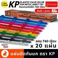 ราคา (ส่งฟรี 20 แผ่น) ️กันนกเมทัลชีท 760 เรียบ แบบกล่อง แผ่นปิดเชิงชาย เมทัลชีท แผ่นปิดกันนก เชิงชาย ลอน 760 ตรา KP (1729659404422318701)