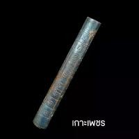 ราคา ตะกรุดสาริกา เกราะเพชร 1แผ่น นำตะกรุดโบราณนับพันดอกมาหลอมรวมกันแล้วปั๊มเป็นตะกรุดรุ่นนี้ (1732130566718327225)