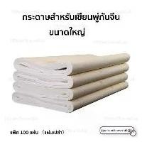ราคา กระดาษสำหรับเขียนพู่กันจีนวาดภาพจีนโบราณขนาดใหญ่ แพ็ค 100 แผ่น (แผ่นเปล่า) สินค้าขายดี (1731622737669162247)
