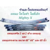 ราคา (1 แผ่น ) แหนบรถกระบะ เสริมบรรทุก โตโยต้า ไมตี้เอ็ก Mighty-X HERO แหนบเสริมสองงอ แหนบกระดาน 48" 44" 40" 12 มิล (1732224425693121258)