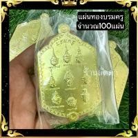 ราคา แผ่นทองบรมครู9เศียร แผ่นทองมงคล100แผ่น (1731752646892882391)