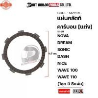 ราคา ขายร้อน แผ่นคลัทช์ คาร์อน แต่ง NOVA, DREAM, SONIC, DASH, NICE, WAVE 100, 110 price5แผ่น M21105 BJN x MTMotorParts แผ่นคลัทช์NOVA (1731827896474830278)