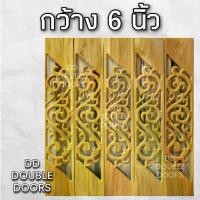 ราคา DD Double Doors ฉลุไม้สัก 6 นิ้ว 10 แผ่น ยาว 80 ซม ลายไทย เฉียง ฉลุไม้สัก ลายฉลุไม้สัก ไม้สักฉลุลาย ระเบียงไม้ ไม้ ไม้สั (1731671615709742742)
