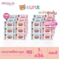 ราคา [ยกลัง] KUMA ทิชชู่เปียก คุมะ รุ่นฝาปิด40แผ่น​ : /ห่อ x 36ห่อ (คละสี) (1731799312678487762)