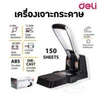 ราคา DELI 0150 เครื่องเจาะกระดาษ 150 แผ่น (1729744210098227867)