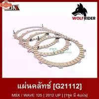 ราคา ขายดีประจำเดือนนี้ แผ่นคลัทช์ MSX, เวฟ125 WAVE 125 1ชุด มี 4แผ่น G21112 BJN ีเจเอ็น แผ่นคลัตช์MSX แผ่นคลัชเวฟ125 แผ่นครัชเวฟ125 ผ้าคลัทช์WA (1731787748482843998)