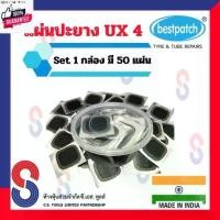 ราคา จัดส่งเฉพาะจุด แผ่นปะยาง BEST PATCH UX4 ขนาด 48 มม. 1 กล่อง มี 50 แผ่น แผ่นปะซ่อมแผลยาง แผ่นปะยางใน ปะยางนอก แผ่นปะยางเรเดียล ยางรถยนต์ (1731739309973734854)