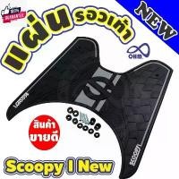 ราคา ยางวางเท้า Scoopy i ใหม่ ลาย Racing สีดำดุ แผ่นยางวางเท้า Scoopy i มีให้เลือกหลายสี ลายกราฟฟิก แผ่นวางเท้า SCOOPY I แผ่น คําแนะนําการขายที่ร้อนแรงในเดือนนี้ (1731819652034692286)