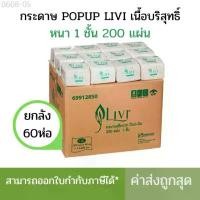ราคา (ยกลัง) กระดาษเช็ดปาก Pop up ยี่ห้อLIVI 200แผ่น/ห่อ (1ลังบรรจุ60ห่อ) (1731650265599936192)
