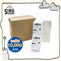 ราคา [10000 แผ่น] 1 ลัง กระดาษสติ๊กเกอร์ พิมพ์ใบปะหน้า ขนาดกระดาษ 100x150cm กระดาษลาเบล สติ๊กเกอร์แปะพัสดุ Singjumpen (1730085827412068877)