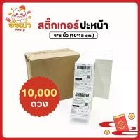 ราคา [10000 แผ่น] 1 ลัง กระดาษสติ๊กเกอร์ พิมพ์ใบปะหน้า ขนาดกระดาษ 100x150cm กระดาษลาเบล สติ๊กเกอร์แปะพัสดุ [Ongpso shop] (1732219584039848936)
