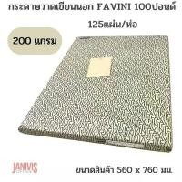 ราคา Favini กระดาษวาดเขียนนอก 100ปอนด์ ขนาด56x76cm.(125แผ่น/ห่อ) (1729750060698929750)