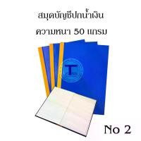 ราคา COD. สมุดบัญชีปกน้ำเงิน No 2 ( 60 แผ่น ) ราคา /12 เล่ม (1731624111690188107)